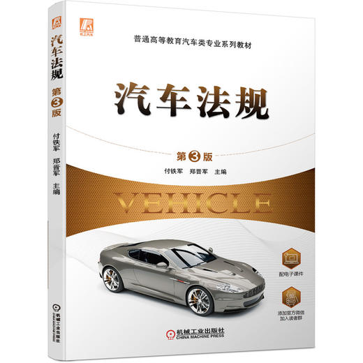 汽车法规（第3版） 商品图0