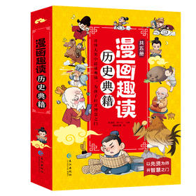 漫画趣读历史典籍 （全5册）6岁+ 16个主题小故事 为孩子打开趣味阅读之门