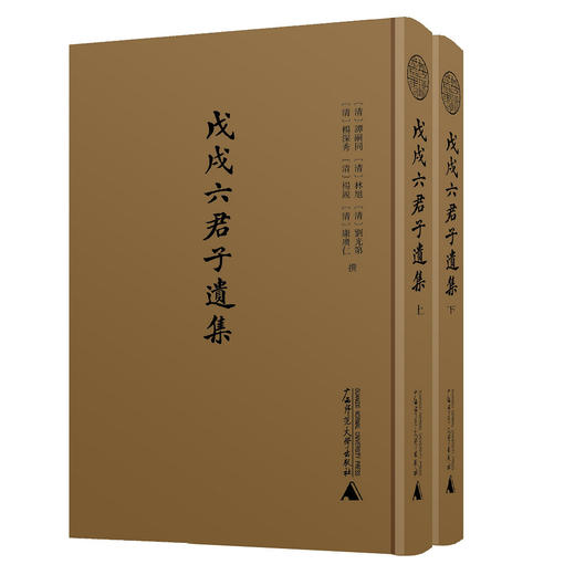 【布面精装+函套】蛾术丛书·戊戌六君子遗集（影印本，全二册）【古籍】 商品图2