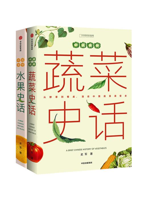 【一方见地粉丝专享】中国食物：水果史话+蔬菜史话 植物学博士史军作品，讲述不一样的中国饮食文化和植物学故事 商品图2