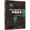 《农村土地制度改革的中国故事：地方政府行为的逻辑 》    作者：唐健 谭荣 魏西云 著    定价：69元 北京大学出版社 商品缩略图0