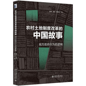 《农村土地制度改革的中国故事：地方政府行为的逻辑 》    作者：唐健 谭荣 魏西云 著    定价：69元 北京大学出版社