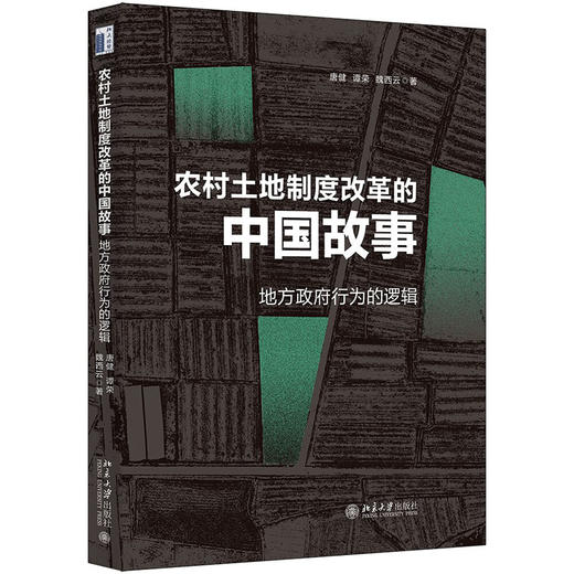 《农村土地制度改革的中国故事：地方政府行为的逻辑 》    作者：唐健 谭荣 魏西云 著    定价：69元 北京大学出版社 商品图0