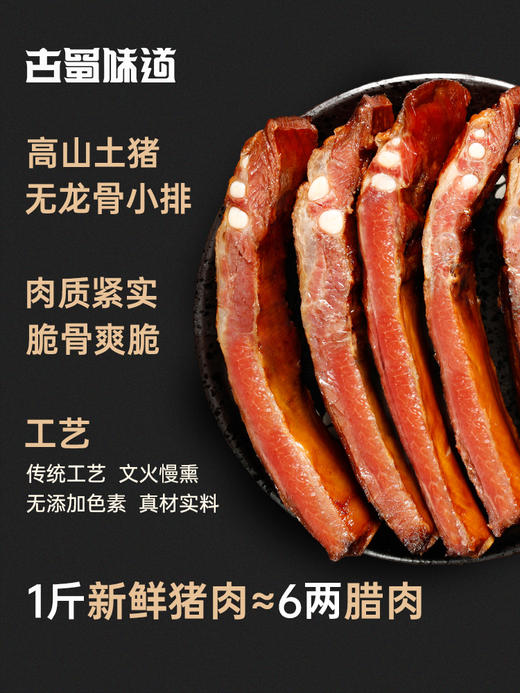 四川特产 古蜀味道烟熏腊排骨 商品图1