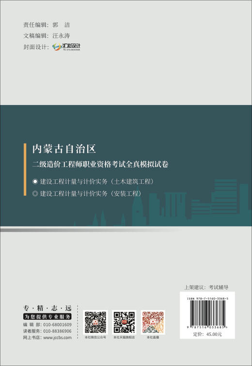 建设工程计量与计价实务 （土木建筑工程）内蒙古自治区二级造价工程师职业资格考试全真模拟试卷 商品图1