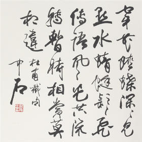 欧阳中石 杜甫截句