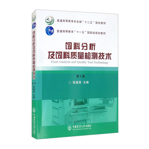 饲料分析及饲料质量检测技术(第5版) 商品图0