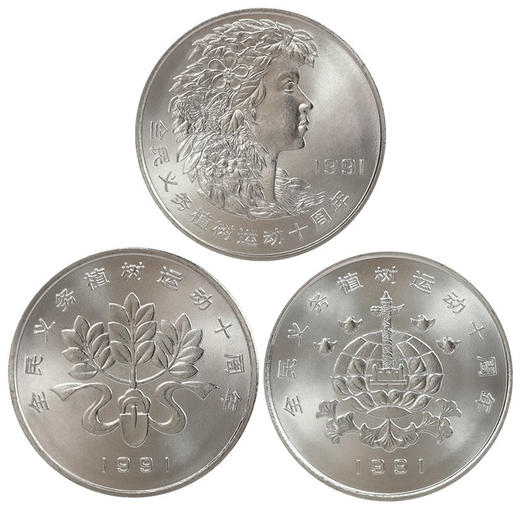 河南中钱 1991年植树节纪念币 一套三枚植树节纪念币 商品图0