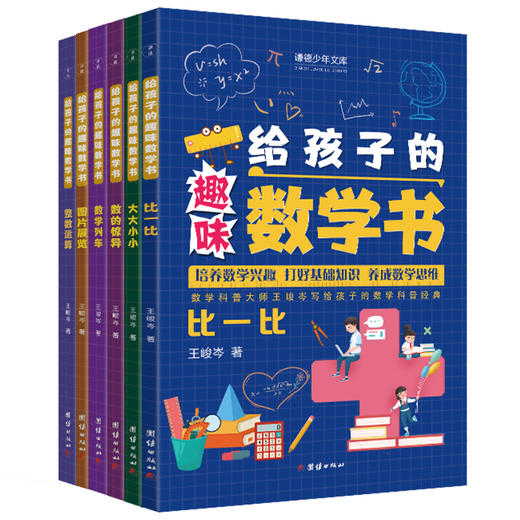 给孩子的趣味数学书（全6册） （ 比一比、大大小小、数的惊异、图片展览、整数运算、数学列车（数学科普大师王峻岑写给孩子的数学科普经典，培养数学兴趣，打好基础知识， 养成数学思维) 商品图0