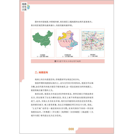 地图文化之旅 中国地图出版社 商品图2