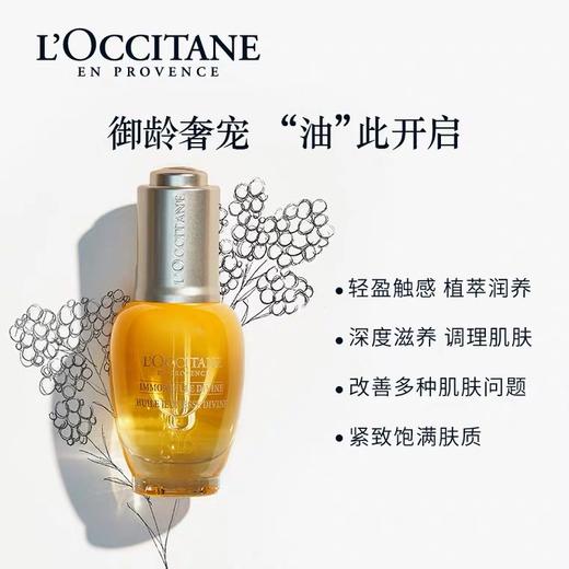 欧舒丹（L'OCCITANE）黄金蜡菊赋颜御龄精华油30ML 商品图1