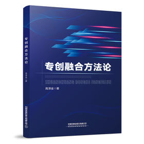 978-7-113-28161-8专创融合方法论