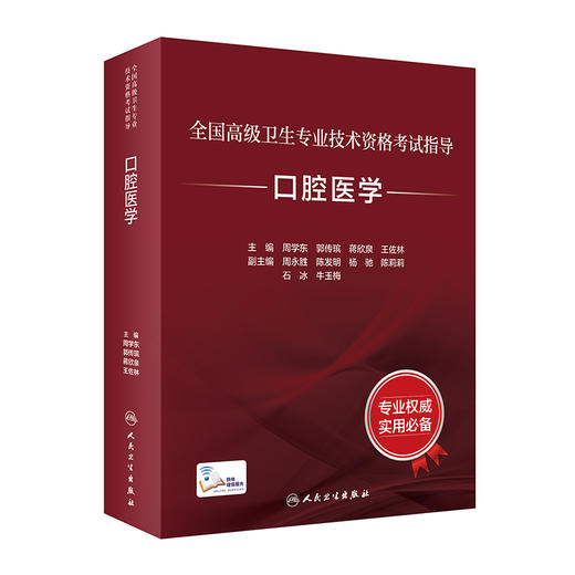 正版 全国高级卫生专业技术资格考试指导 口腔医学 周学东 等 主编 资格考试口腔医学自学参考 人民卫生出版社9787117318402 商品图1