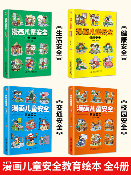 漫画儿童安全教育绘本全套4册 幼儿行为习惯培养校园交通生活居家安全类书籍知识常识幼儿园宝宝学会自我保护意识小学生课外阅读书 商品图1