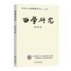 西学研究(第四辑) 商品缩略图0
