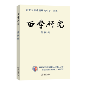 西学研究(第四辑)