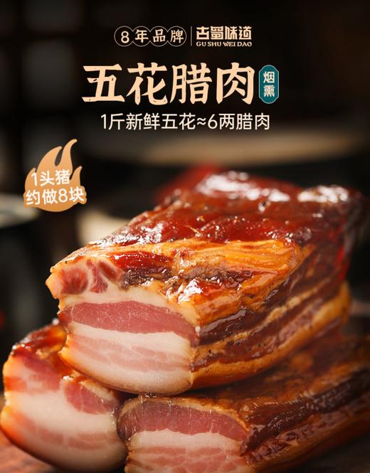 四川特产 古蜀味道五花肉农家自制五花腊肉 商品图1