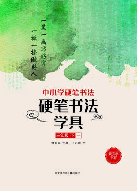 中小学硬笔书法——硬笔写字学具三年级下一
