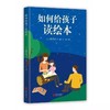 《如何给孩子读绘本》日本作者松居直倾囊相授 商品缩略图0