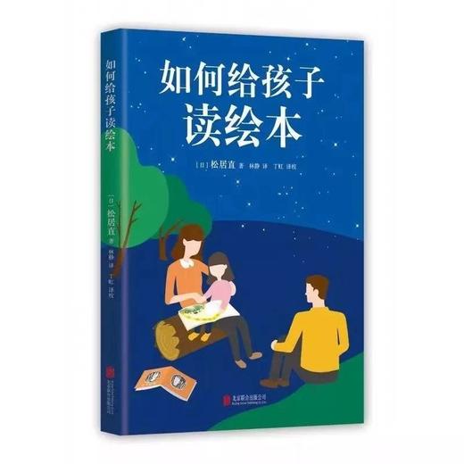 《如何给孩子读绘本》日本作者松居直倾囊相授 商品图0