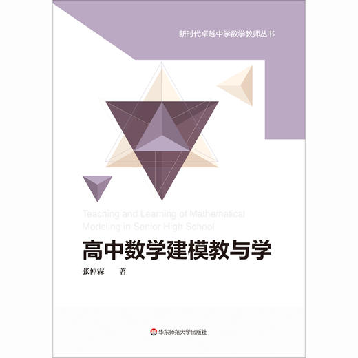 高中数学建模教与学 商品图1