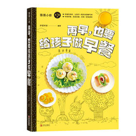 【半山书局】再早，也要给孩子做早餐