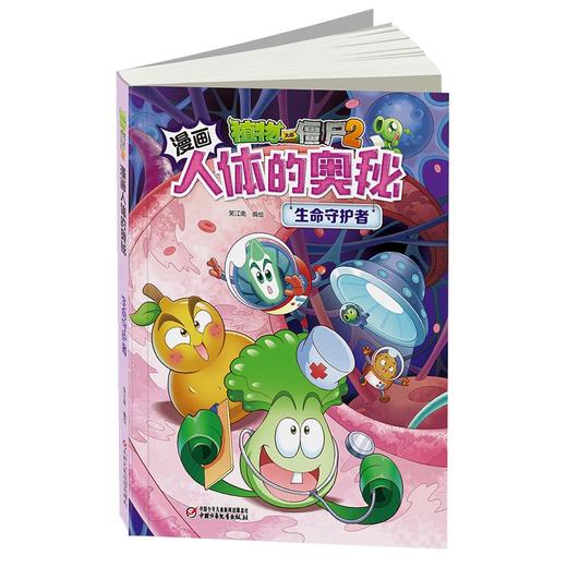 植物大战僵尸2漫画人体的奥秘.生命守护者 商品图3