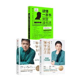 读懂一本书+可复制的领导力系列（套装3册） 樊登著 自我提升 职场沟通力 领导力 中信出版