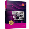 怎样看电气图 商品缩略图0