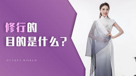 子笑慧语 | 什么是修行？