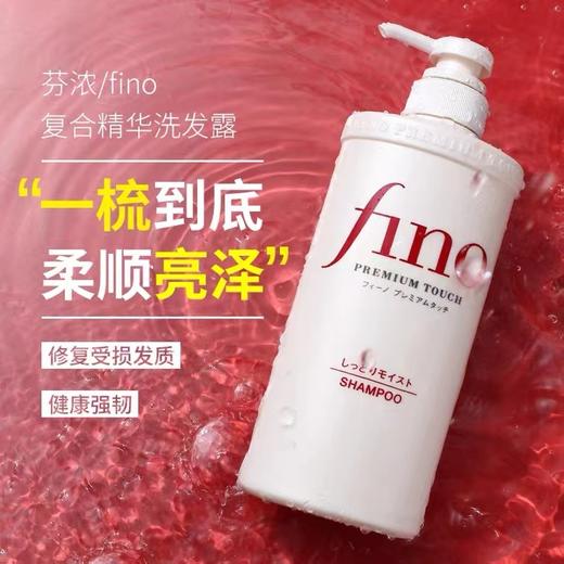 日本芬浓fino洗发水 改善毛躁护发洗发露修复干枯蓬松男女 商品图0