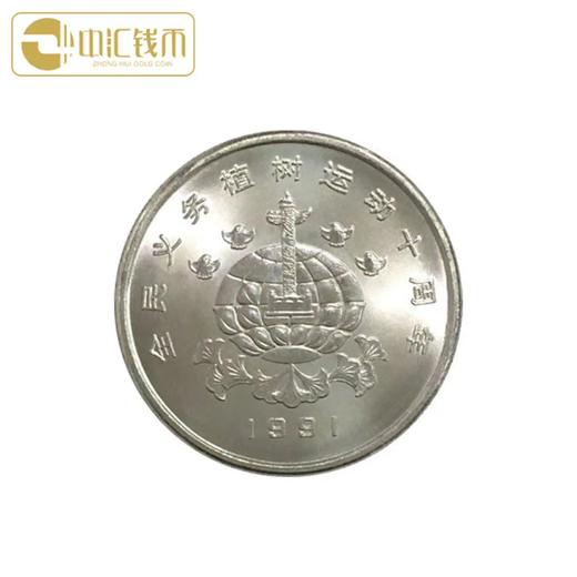 1991年植树节纪念币 一套3枚 商品图4