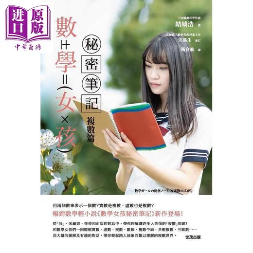 【中商原版】数学女孩秘密笔记 复数篇 港台原版 结城浩 世茂出版社 商品图1