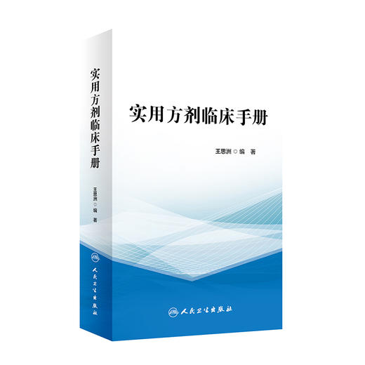 实用方剂临床手册 9787117325530 2022年3月参考书 商品图0