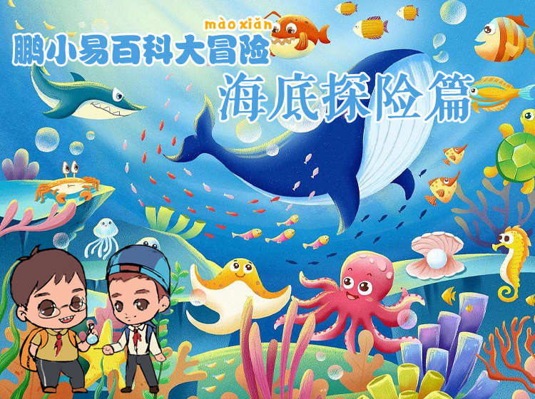 鹏小易之海底大探险