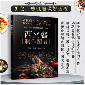 西餐制作图谱