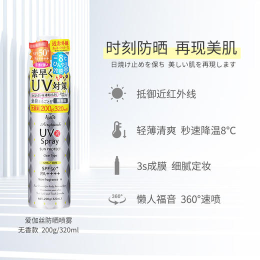 【精选】日本爱伽丝(Ajuste)定妆防晒喷雾无香型320ml 商品图6