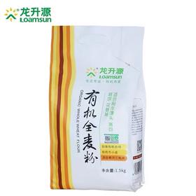龙升源有机全麦粉1.5kg/袋