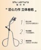 植村秀睫毛夹 商品缩略图3