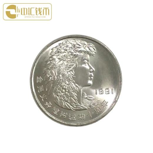 1991年植树节纪念币 一套3枚 商品图2