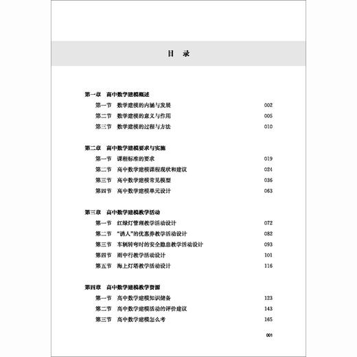 高中数学建模教与学 商品图3