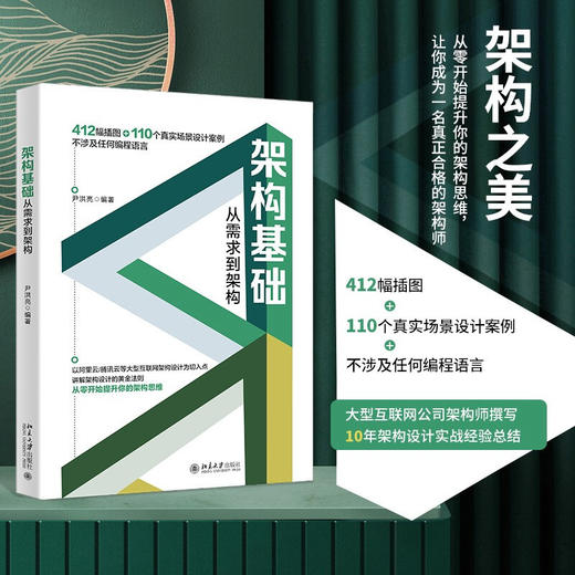 《架构基础 从需求到架构》    作者：尹洪亮    定价：89元   北京大学出版社 商品图0