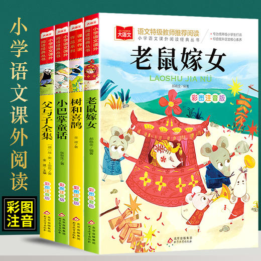 老鼠嫁女注音版故事书 全套4册 树和喜鹊课外阅读书籍小学一年级二年级大语文课外阅读经典丛书 商品图0