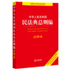 中华人民共和国民法典总则编注释本（根据2022年民法典总则编司法解释全新修订） 商品缩略图0