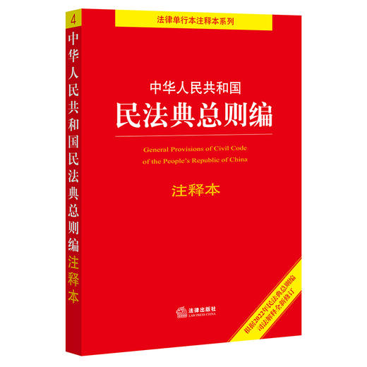 中华人民共和国民法典总则编注释本（根据2022年民法典总则编司法解释全新修订） 商品图0