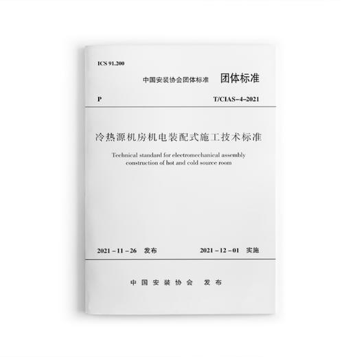 冷热源机房机电装配式施工技术标准T/CIAS-04-2021 商品图0