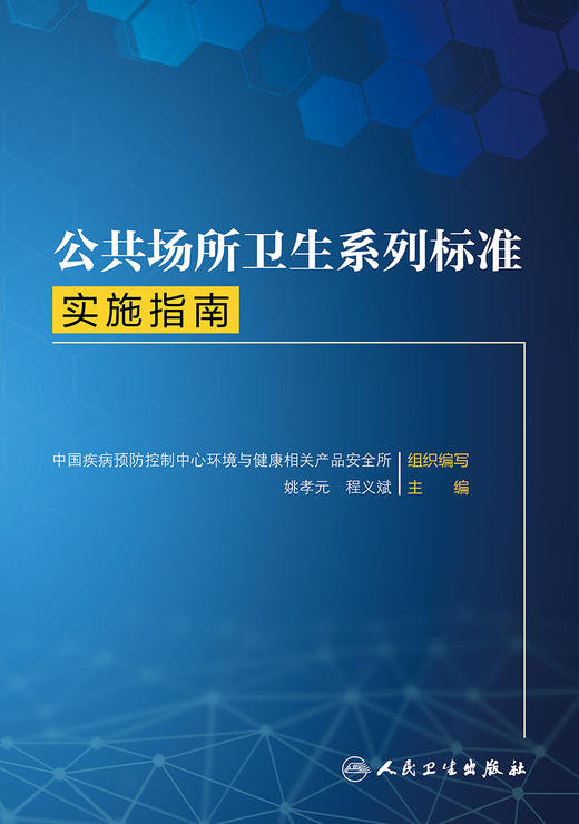 公共场所卫生系列标准实施指南 9787117314749 2022年3月参考书 商品图1