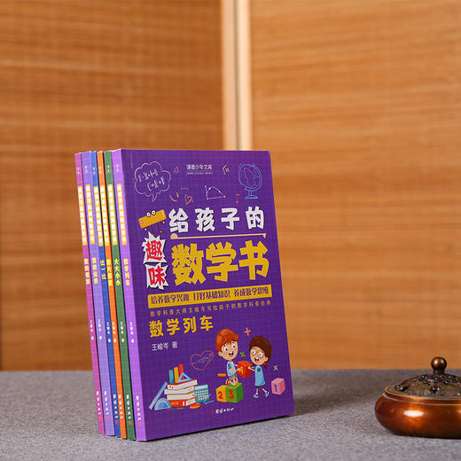给孩子的趣味数学书（全6册） （ 比一比、大大小小、数的惊异、图片展览、整数运算、数学列车（数学科普大师王峻岑写给孩子的数学科普经典，培养数学兴趣，打好基础知识， 养成数学思维) 商品图1