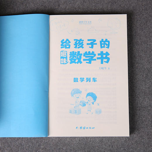 给孩子的趣味数学书（全6册） （ 比一比、大大小小、数的惊异、图片展览、整数运算、数学列车（数学科普大师王峻岑写给孩子的数学科普经典，培养数学兴趣，打好基础知识， 养成数学思维) 商品图3