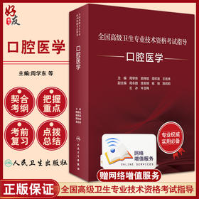 正版 全国高级卫生专业技术资格考试指导 口腔医学 周学东 等 主编 资格考试口腔医学自学参考 人民卫生出版社9787117318402